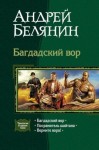 Белянин Андрей - Багдадский вор. Трилогия