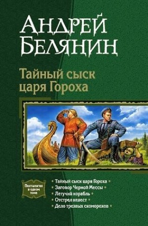 Белянин Андрей - Тайный сыск царя Гороха. Книги 1-5