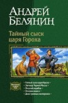 Белянин Андрей - Тайный сыск царя Гороха. Книги 1-5