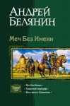 Белянин Андрей - Меч Без Имени. Трилогия