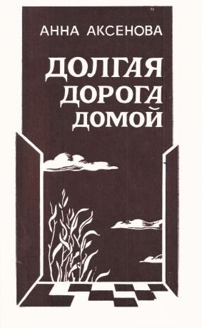 Аксенова Анна - Долгая дорога домой [1983, худож. Э. П. Соловьева]