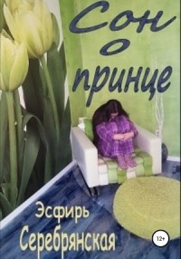 Сон о принце (части 1 и 2)