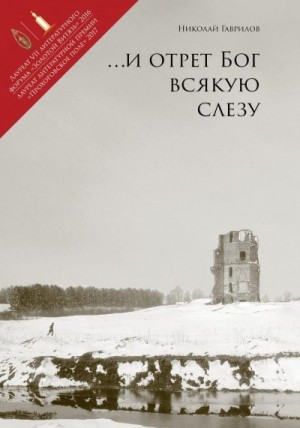 Гаврилов Николай - И отрет Бог всякую слезу