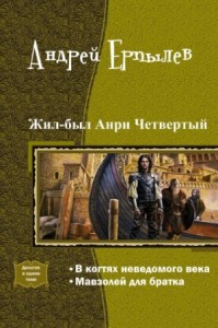 Жил-был Анри Четвёртый... Дилогия