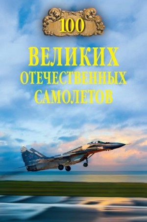 Бондаренко Вячеслав - 100 великих отечественных самолетов