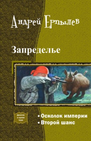 Ерпылев Андрей - Запределье. Дилогия