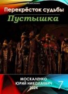 Москаленко Юрий - Пустышка. Книга 7