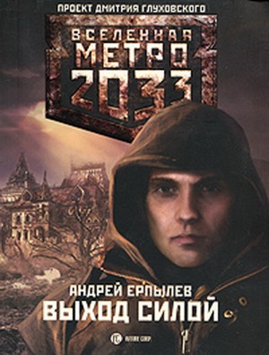 Ерпылев Андрей - Метро 2033: Выход силой