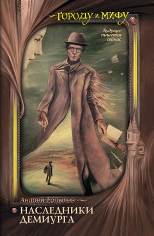 Ерпылев Андрей - Наследники Демиурга