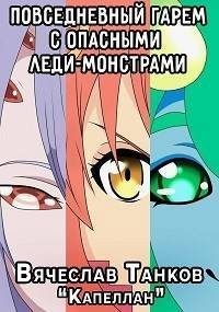 Танков Вячеслав - Повседневный гарем с опасными леди-монстрами