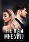 Летова Мария - Не дай мне уйти