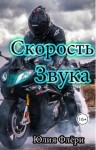 Флёри Юлия - Скорость звука