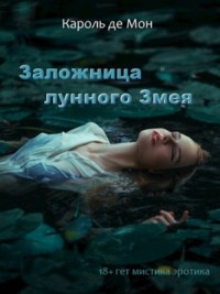 Заложница лунного Змея