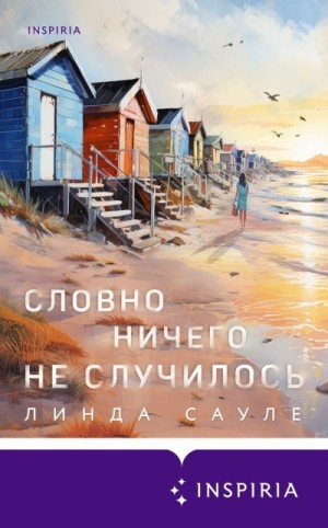 Сауле Линда - Словно ничего не случилось