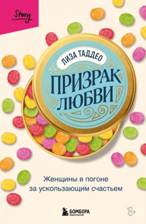 Таддео Лиза - Призрак любви. Женщины в погоне за ускользающим счастьем