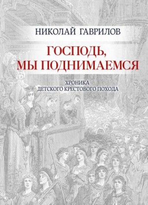 Гаврилов Николай - Господь, мы поднимаемся