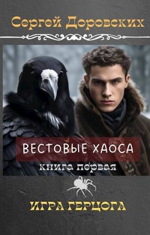 Доровских Сергей - Игра Герцога