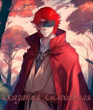 Kserks - Сказания Симхавиля. Том 3