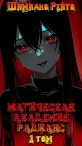 Магическая Академия "Радианс" - 1 том