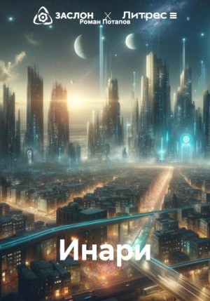 Потапов Роман - Инари