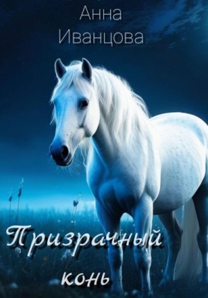 Иванцова Анна - Призрачный конь