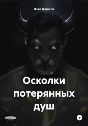 Фриссон Фика - Осколки потерянных душ