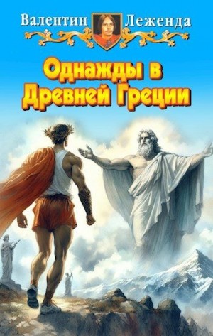 Леженда Валентин - Однажды в Древней Греции