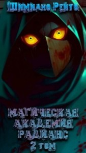 Магическая Академия "Радианс" - 2 том