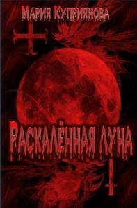 Раскаленная луна