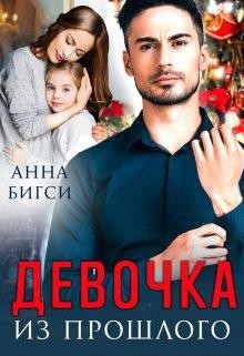 Бигси Анна - Девочка из прошлого