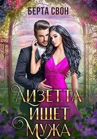 Свон Берта - Лизетта ищет мужа