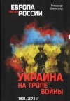 Широкорад Александр - Украина на тропе войны 1991–2023 гг.