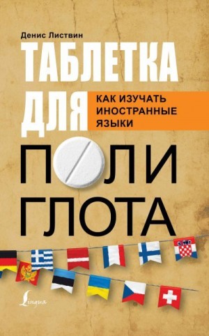 Листвин Денис - Таблетка полиглота. Как изучать иностранные языки