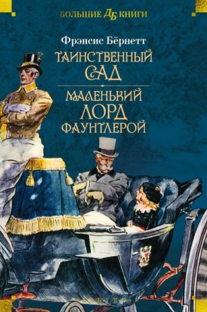 Бёрнетт Фрэнсис Элиза Ходжсон - Таинственный сад. Маленький лорд Фаунтлерой