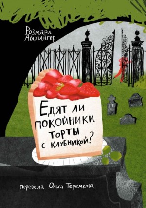 Айхингер Розмари - Едят ли покойники торты с клубникой?