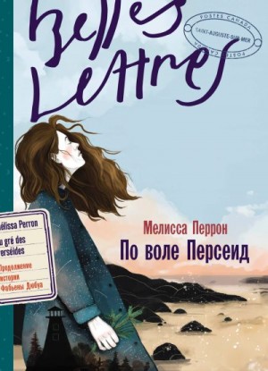 Перрон Мелисса - По воле Персеид