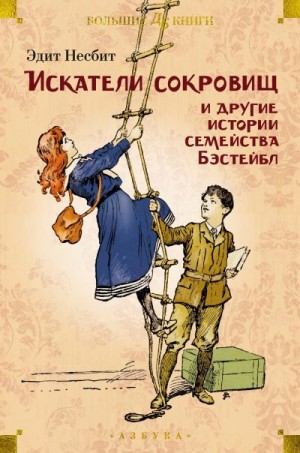 Несбит Эдит - «Искатели сокровищ» и другие истории семейства Бэстейбл