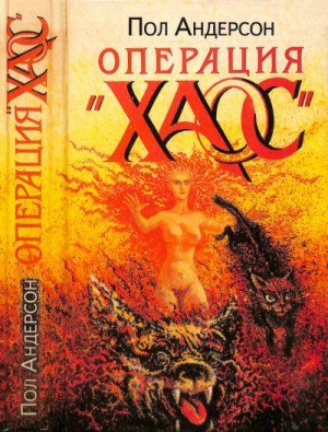 cкачать книгу Пол Андерсон Операция «Хаос»