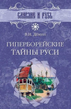 Демин Валерий - Гиперборейские тайны Руси