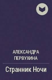 Cтранник ночи