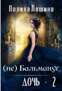 (не)Бальмануг. Дочь-2