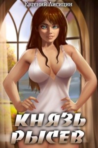 Князь Рысев 2