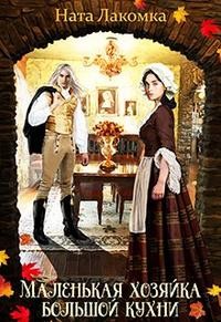 Лакота Наталья - Маленькая хозяйка большой кухни