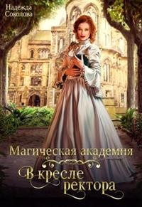 Соколова Надежда - Магическая академия. В кресле ректора