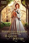 Соколова Надежда - Магическая академия. В кресле ректора