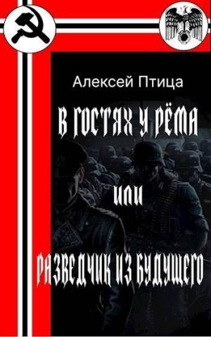 Птица Алексей - В гостях у Рёма или Разведчик из будущего