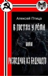 Птица Алексей - В гостях у Рёма или Разведчик из будущего