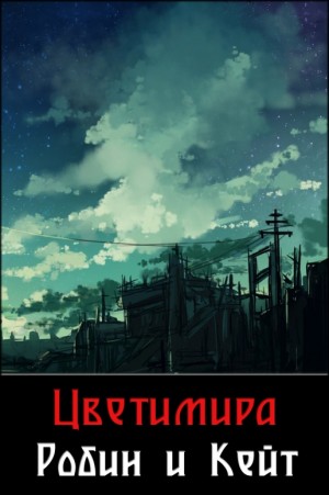 Цветимира - Робин и Кейт