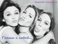 гонки с собой