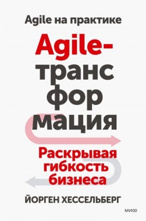 Хессельберг Йорген - Agile-трансформация. Раскрывая гибкость бизнеса